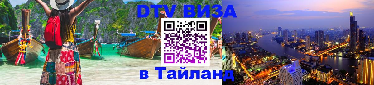 DTV виза Тайланд Пушкино 
