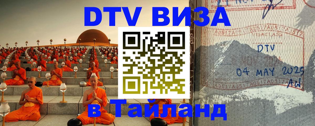 Долгосрочная виза DTV в Тайланд 